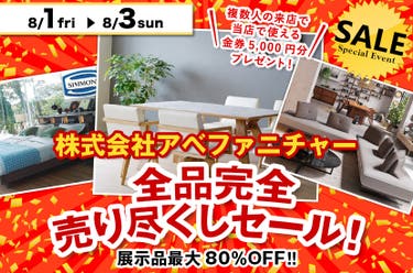 全品完全  売り尽くしセール！