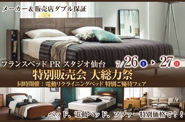 特別販売会　大総力祭　同時開催：電動リクライニングベッド　特別ご優待フェア