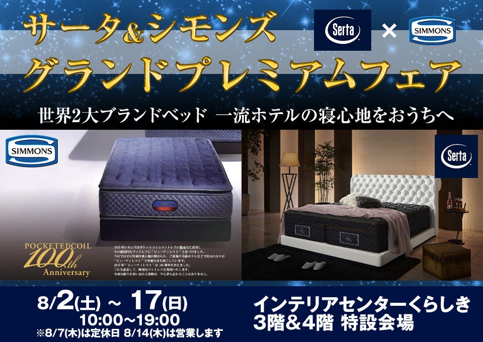 『サータ＆シモンズ』グランドプレミアムフェア in インテリアセンターくらしき