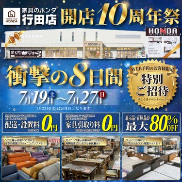 家具のホンダ行田店 開店10周年祭