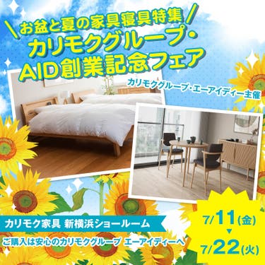 カリモクグループ・AID創業記念フェア