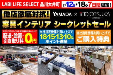 LABI LIFE SELECT 品川大井町 IDC大塚家具×YAMADA 他店徹底対抗 シークレットセール
