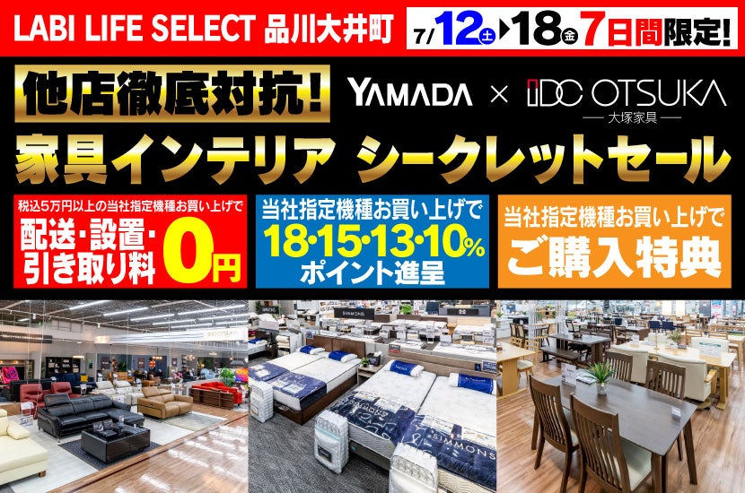 LABI LIFE SELECT 品川大井町　IDC大塚家具×YAMADA　他店徹底対抗　シークレットセール