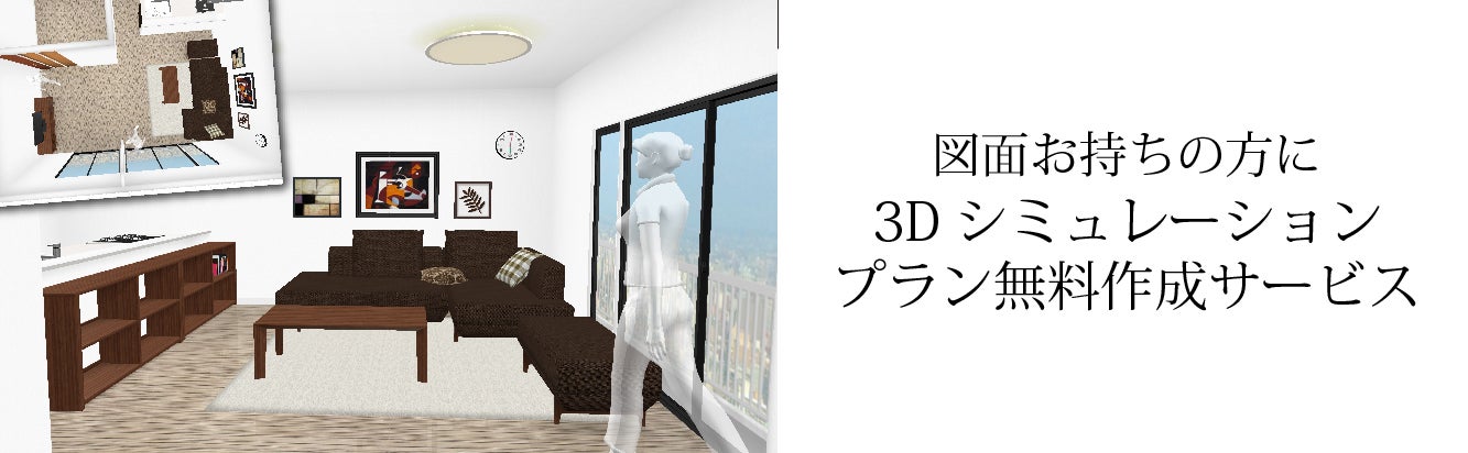 レイアウト相談３Ｄプラン作成