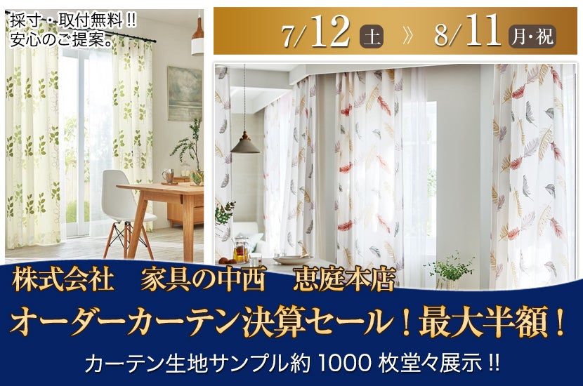 オーダーカーテン決算セール!最大半額!
