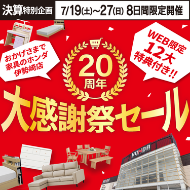 家具のホンダ伊勢崎店 20周年 大感謝祭セール!