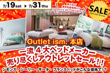 一流4大ベッドメーカー　売り尽くしアウトレットセール！！