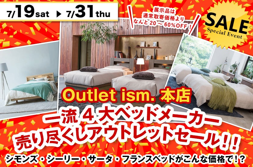 一流4大ベッドメーカー　売り尽くしアウトレットセール！！