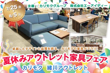 カリモク家具緒川アウトレット 夏休みアウトレット家具フェア