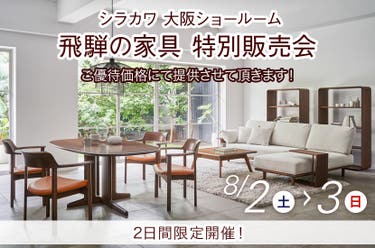 飛騨の家具　シラカワ大阪ショールーム　特別販売会