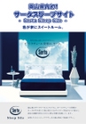 サータスリープサイト！