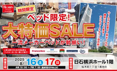 ルームズ大正堂　ベッド限定！大特価SALE　in 日石横浜ホール