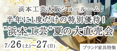 半年に1度だけの特別優待!"浜本工芸"夏の大直売会