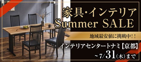 家具・インテリア Summer SALE