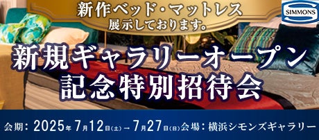 横浜シモンズギャラリー新店オープンフェア