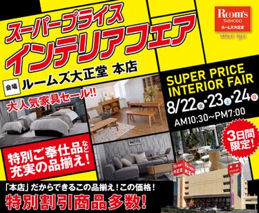 ルームズ大正堂本店　スーパープライスインテリアフェア