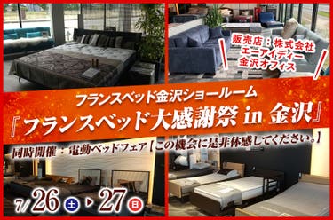 フランスベッド金沢ショールーム『フランスベッド大感謝祭in金沢』