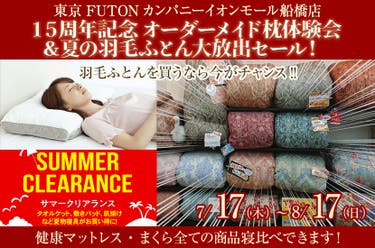 １５周年記念　オーダーメイド枕体験会＆夏の羽毛ふとん大放出セール！