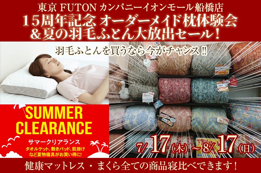 １５周年記念　オーダーメイド枕体験会＆夏の羽毛ふとん大放出セール！