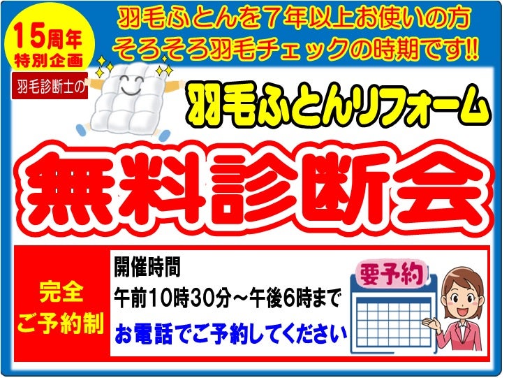 ７月は羽毛メンテナンスに最適です！