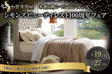 シモンズビューティレスト100周年フェアin小倉井筒屋