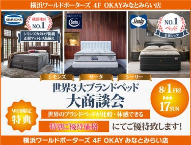 『WEB限定』世界の３大ベッドブランド シーリー・シモンズ・サータの最上位機種を体感！特別ご優待フェア OKAYみなとみらい店 in 横浜ワールドポーターズ４F
