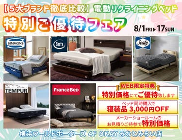 WEB限定 【５大ブランド徹底比較】5大電動リクライニングベッド 特別ご優待フェア！ OKAYみなとみらい店 in 横浜ワールドポーターズ４F