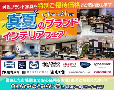  真夏のブランドインテリアフェア