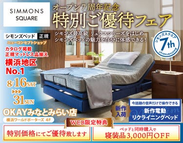 『シモンズスクエア』オープン７周年　特別ご優待フェア