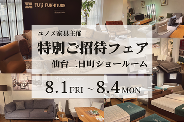 仙台二日町家具ショールーム　特別ご招待フェア
