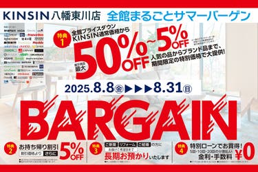2025年夏の全館まるごとバーゲン