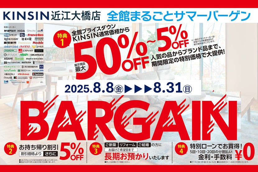 2025年夏の全館まるごとバーゲン