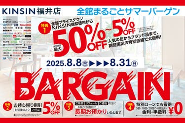 2025年夏の全館まるごとバーゲン
