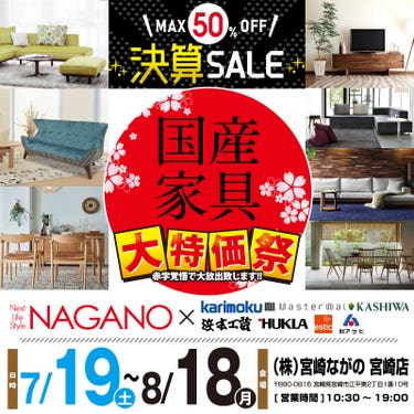 【宮崎店】国産家具フェア × 総決算SALE！総決算のため在庫一掃！最大50%OFF!!