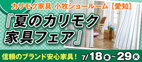 カリモク小牧ショールーム『夏のカリモク家具フェア』