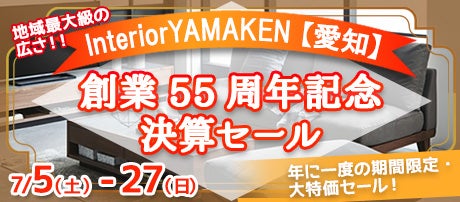 創業55周年記念 決算セール