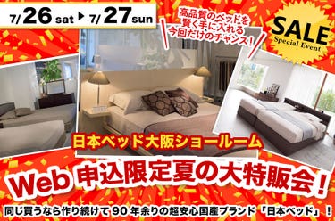 日本ベッド大阪ショールームWeb申込限定夏の大特販会！