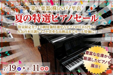 夏の特選ピアノセール