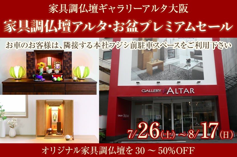 家具調仏壇アルタ･お盆プレミアムセール