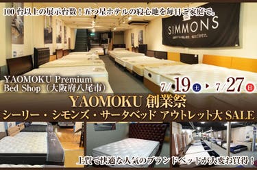 YAOMOKU創業祭 シーリー・シモンズ・サータベッド アウトレット大SALE