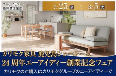 24周年エーアイディー創業記念フェア　
