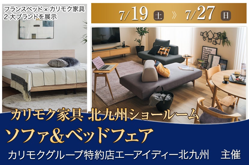 ソファ＆ベッドフェア