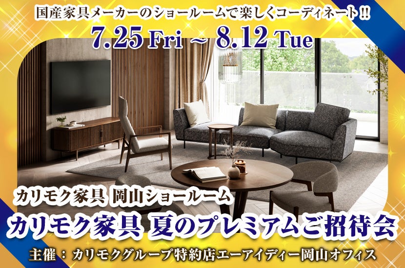 カリモク家具　夏のプレミアムご招待会