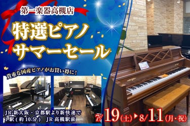 特選ピアノサマーセール