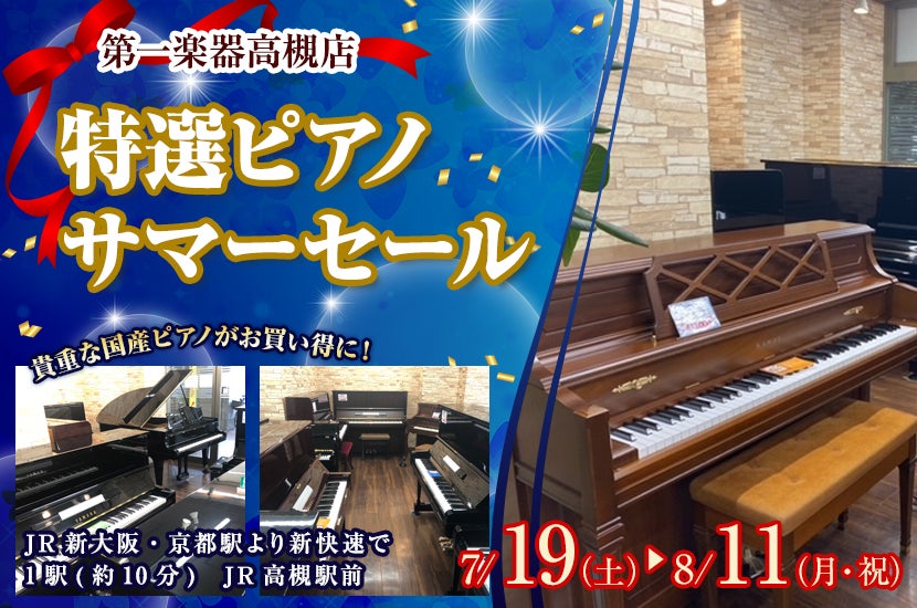 特選ピアノサマーセール