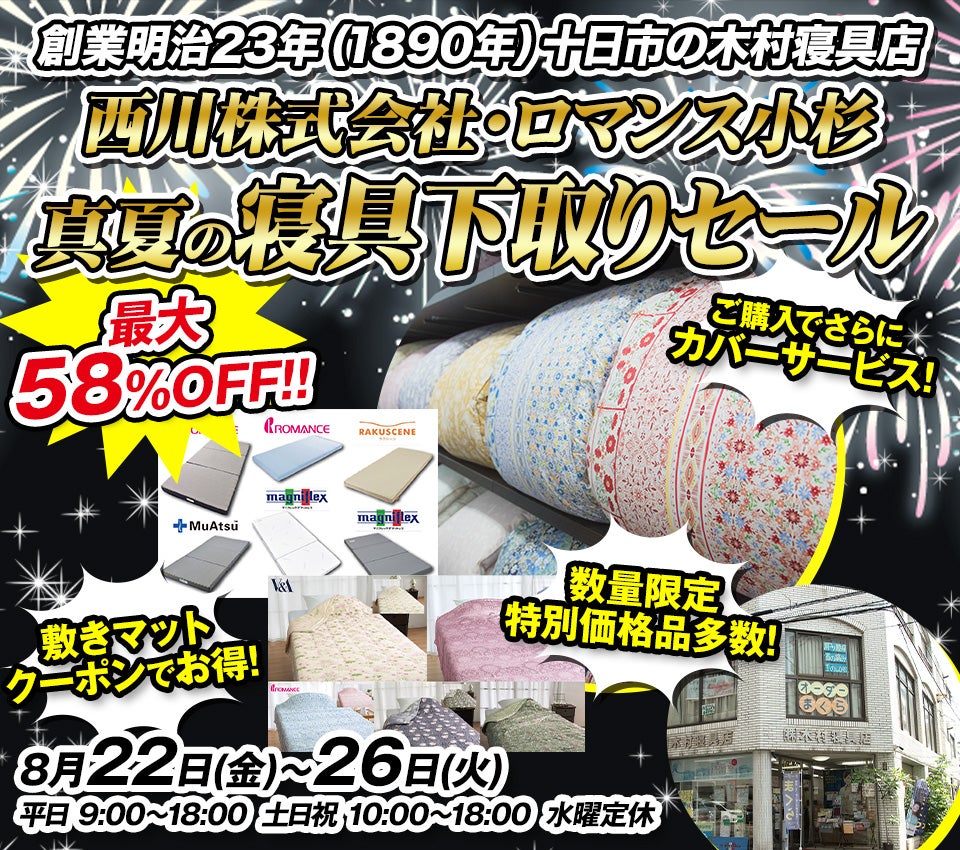 ”西川株式会社・ロマンス小杉”真夏の寝具下取りセール in 木村寝具店 