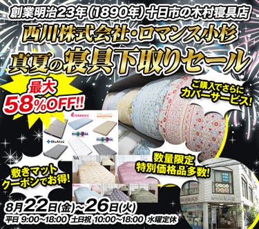 ”西川株式会社・ロマンス小杉”真夏の寝具下取りセール in 木村寝具店 