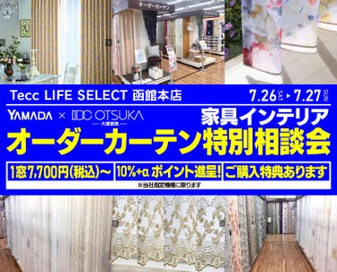 Tecc LIFE SELECT 函館本店 YAMADA×IDC OTSUKA 家具インテリア オーダーカーテン特別相談会