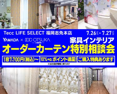 Tecc LIFE SELECT 福岡志免店 YAMADA×IDC OTSUKA 家具インテリア オーダーカーテン特別相談会