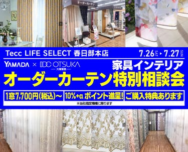 Tecc LIFE SELECT 春日部本店 YAMADA×IDC OTSUKA 家具インテリア オーダーカーテン特別相談会